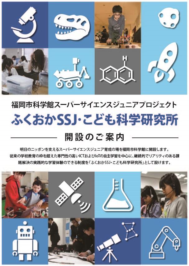 スーパーサイエンスジュニア 当館について 福岡市科学館 スーパーサイエンスジュニア 当館について 福岡市科学館