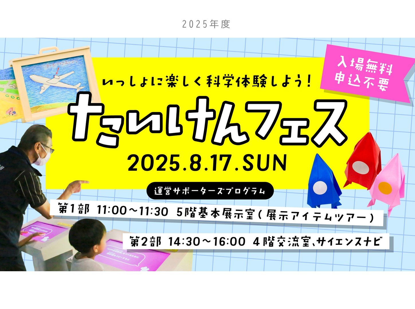 たいけんフェス2025.jpg