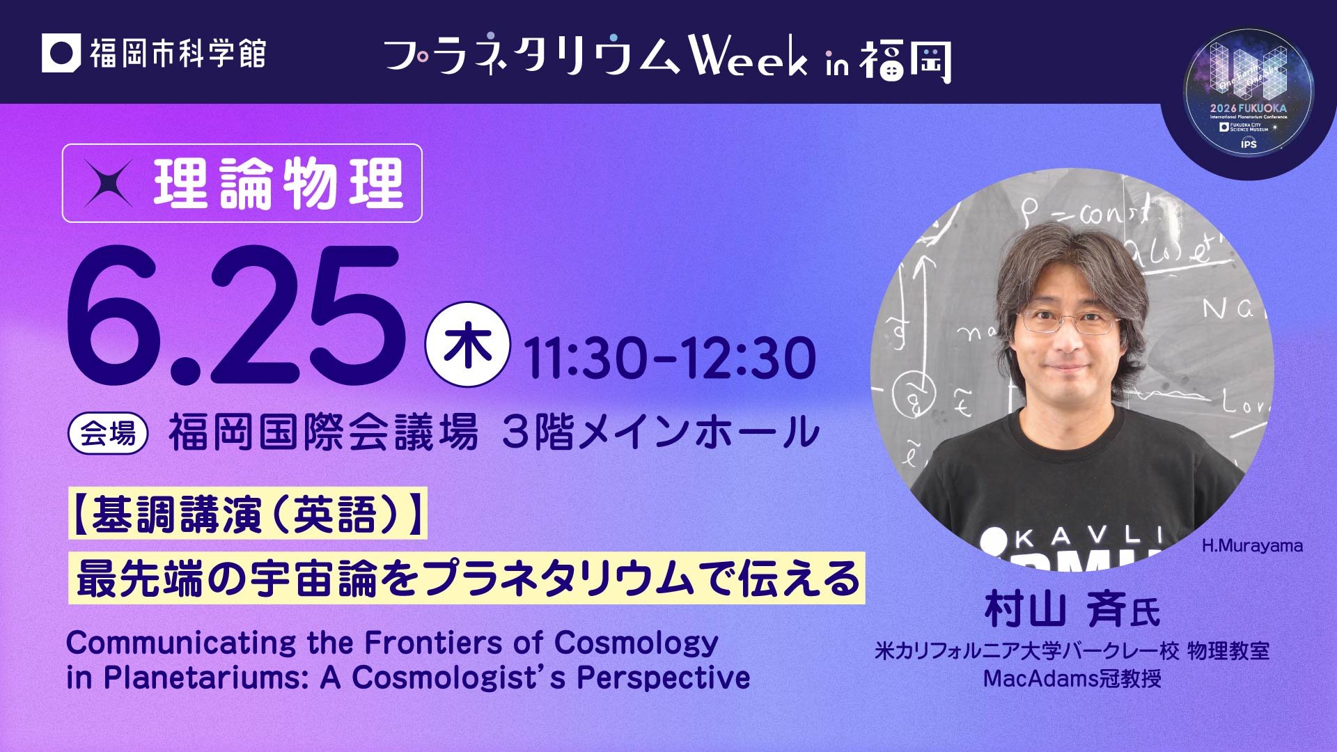 村山斉氏 基調講演（英語）「最先端の宇宙論をプラネタリウムで伝える」