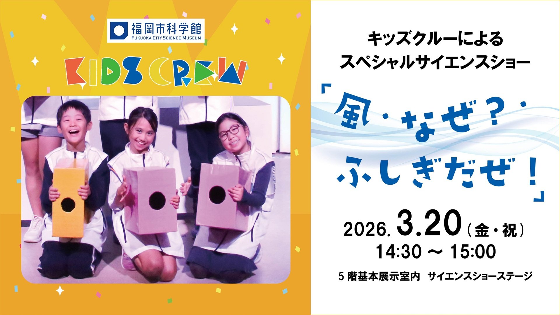 キッズクルーによるスペシャルサイエンスショー「風・なぜ？・ふしぎだぜ！」