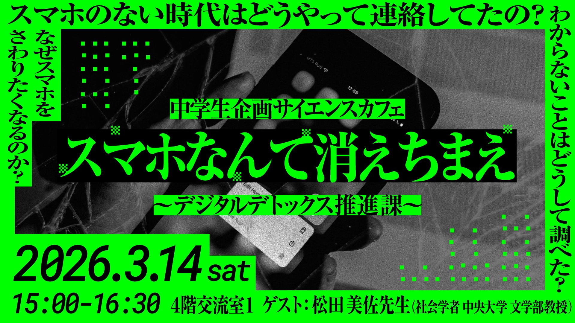 スマホなんて消えちまえ～デジタルデトックス推進課.jpg
