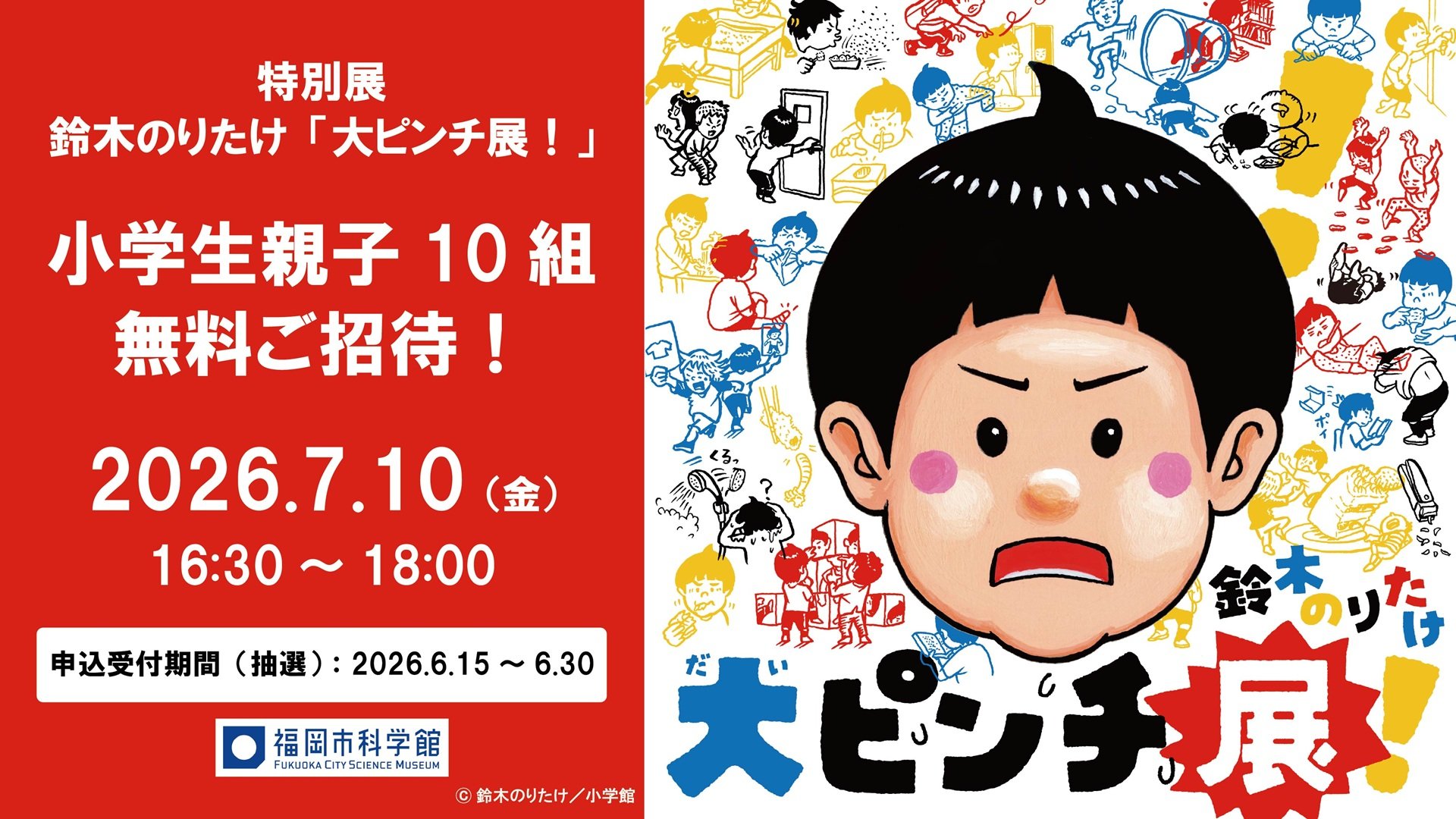 7/10(金） 鈴木のりたけ「大ピンチ展！」小学生親子10組無料ご招待