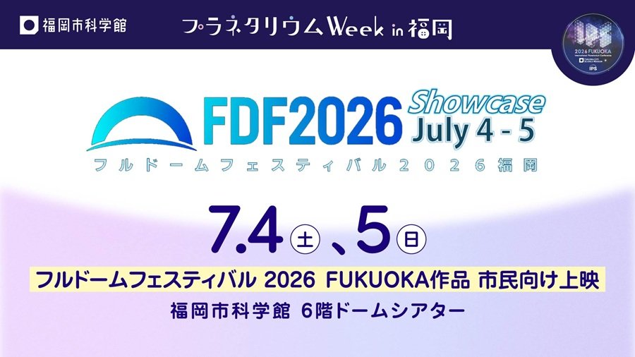 フルドームフェスティバル 2026 FUKUOKA作品 市民向け上映［観覧無料］