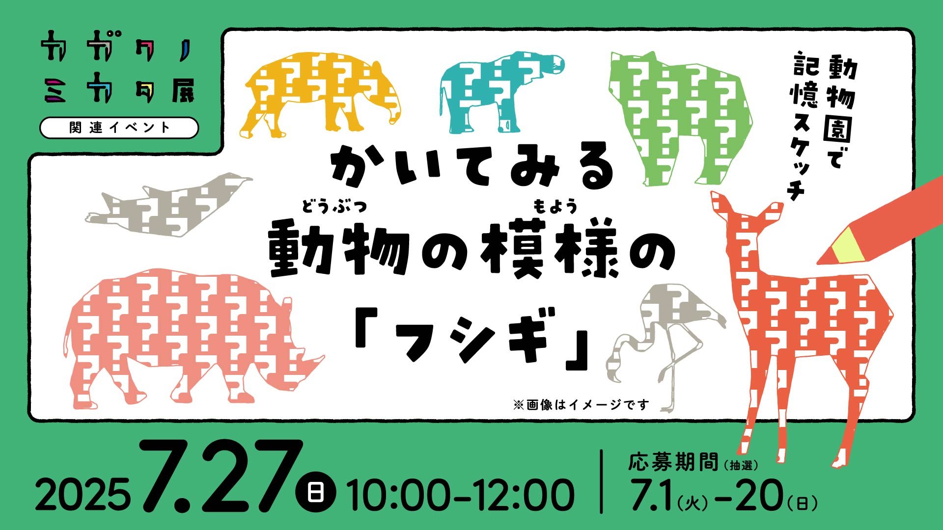 カガクノミカタ関連イベントバナー_250523_OL-03.jpg