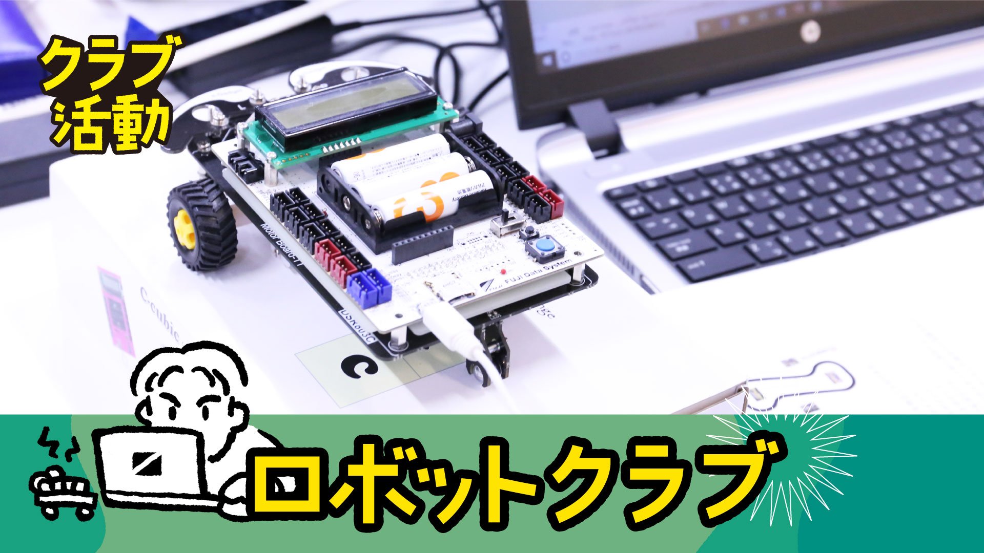 ロボットクラブ
