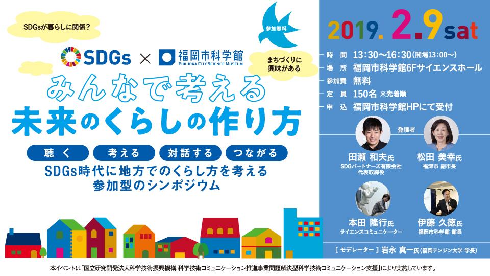 2 9 土 Sdgs 福岡市科学館 みんなで考える未来のくらしのつくり方 開催終了 参加 体験する 福岡市科学館