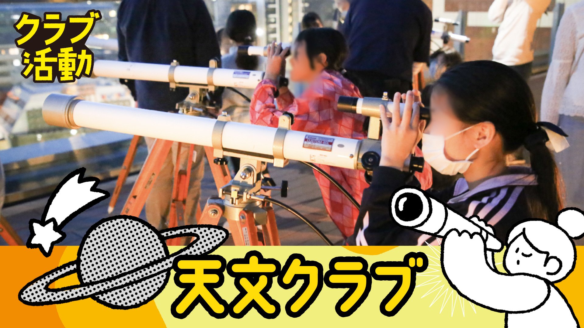 26春_天文クラブ.jpg