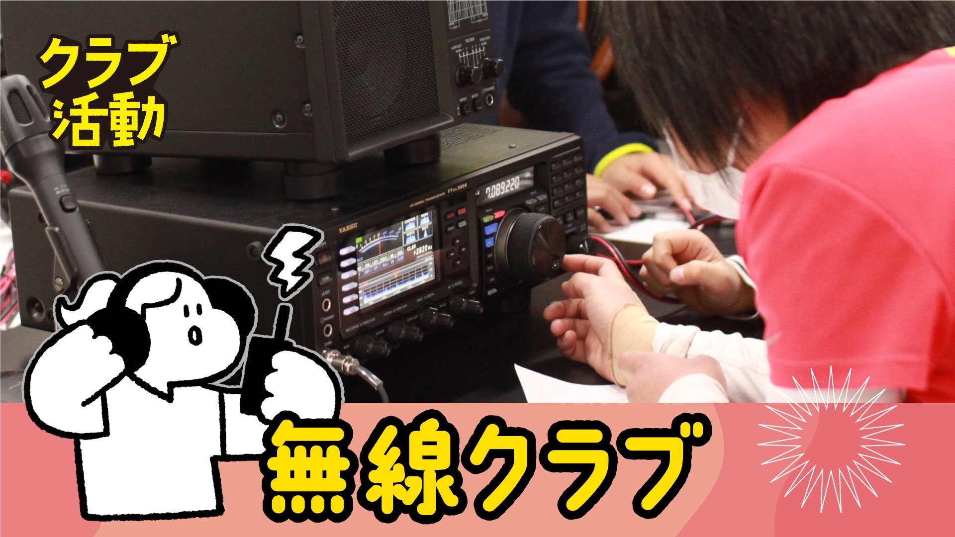 無線クラブ
