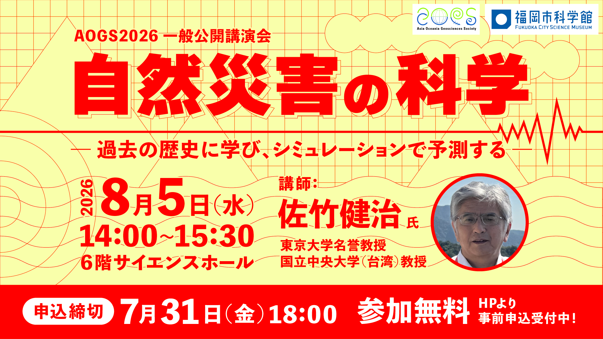 8/5(水) 自然災害の科学－過去の歴史に学び、シミュレーションで予測