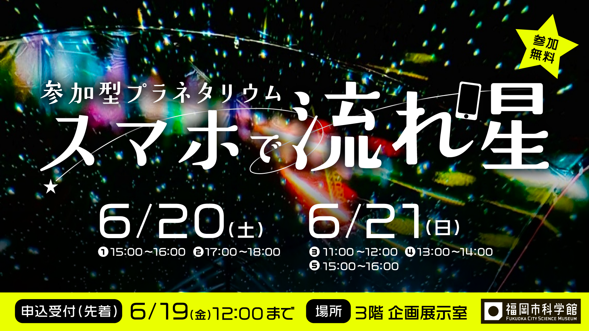 参加型プラネタリウム「スマホで流れ星」
