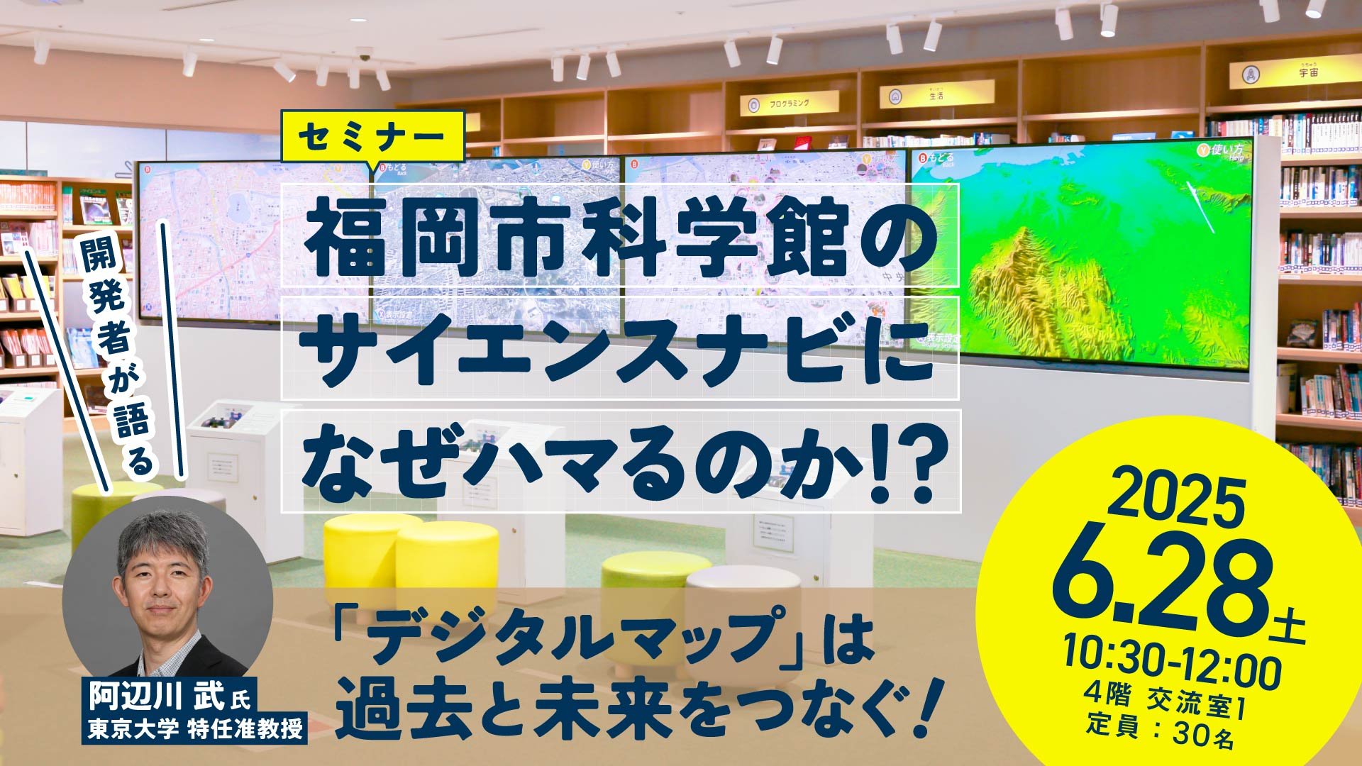 セミナー「福岡市科学館のサイエンスナビになぜハマるのか⁉」