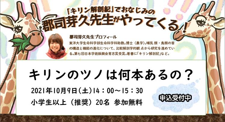 開催終了 10 9 土 講演会 キリンのツノは何本あるの 参加 体験する 福岡市科学館