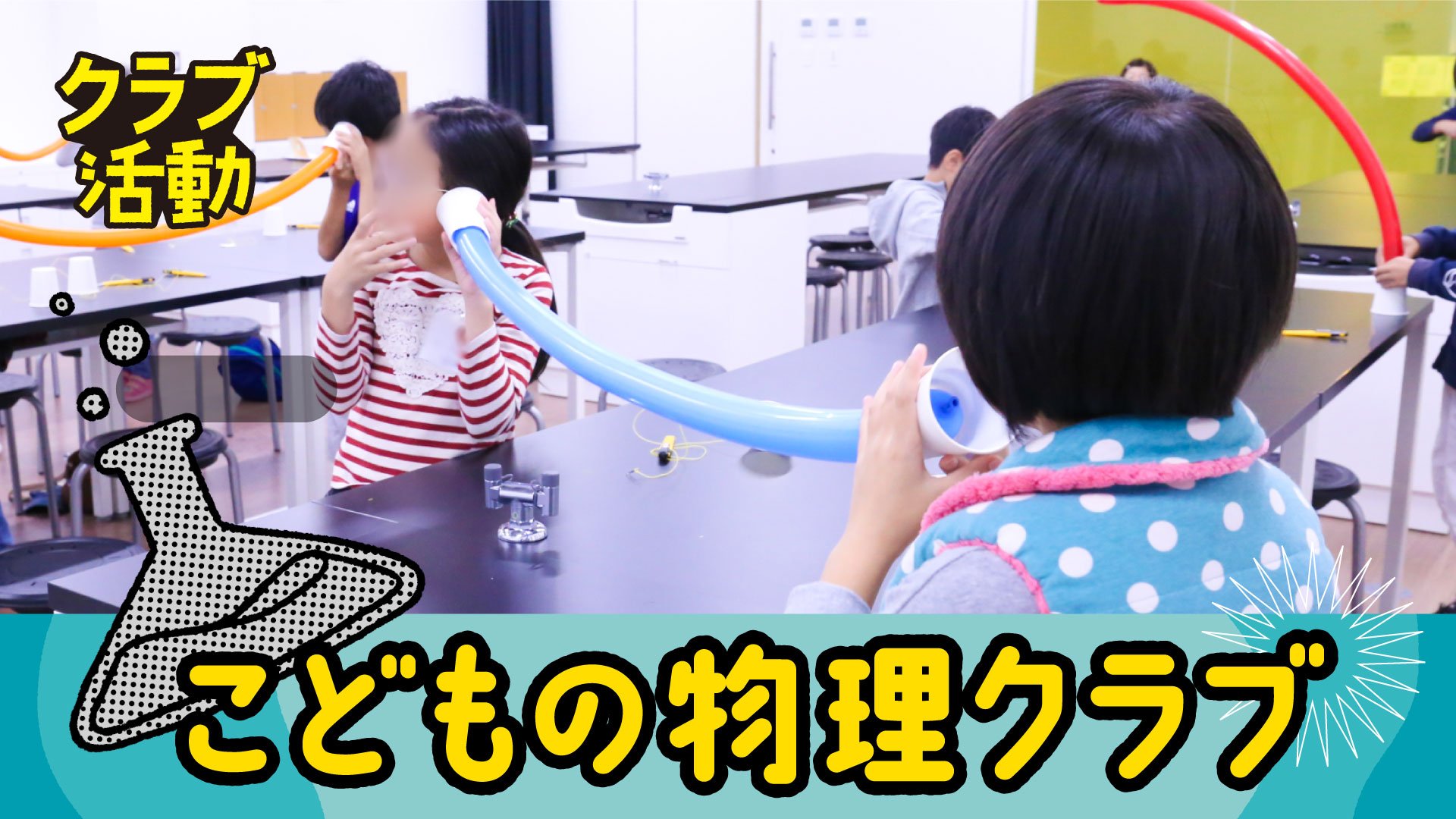 こどもの物理クラブ