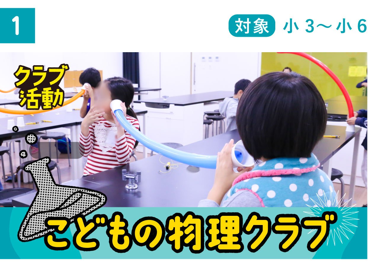 こどもの物理クラブ
