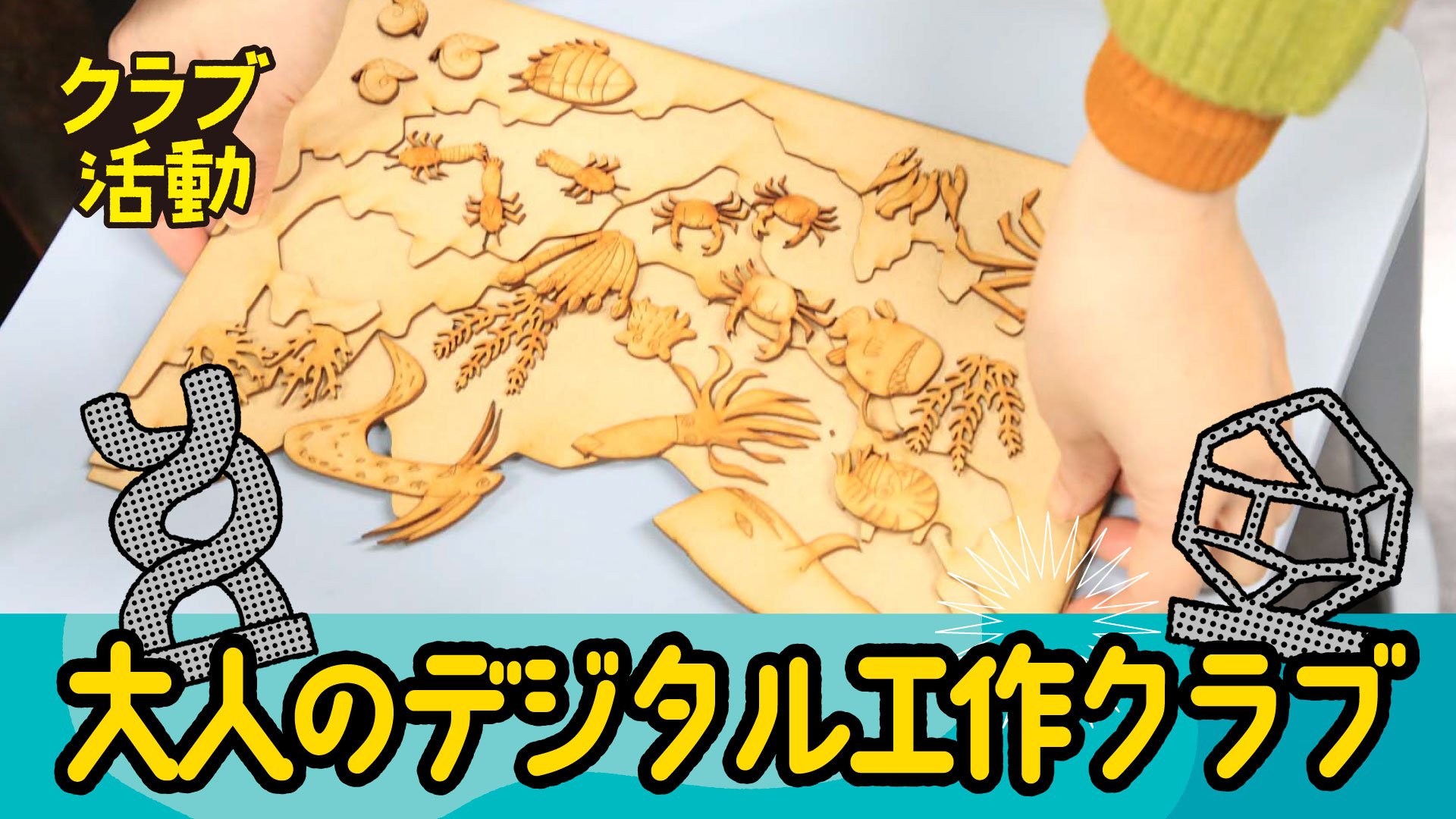 大人のデジタル工作クラブ