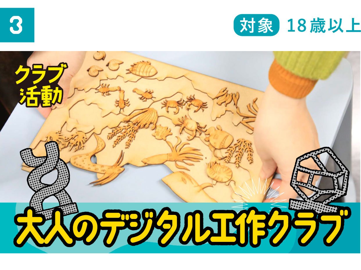 大人のデジタル工作クラブ