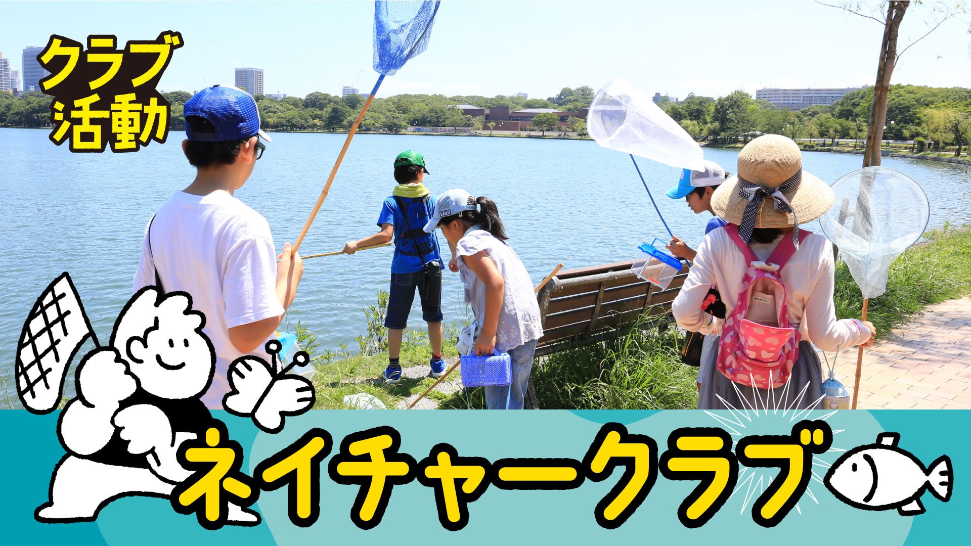 ネイチャークラブ