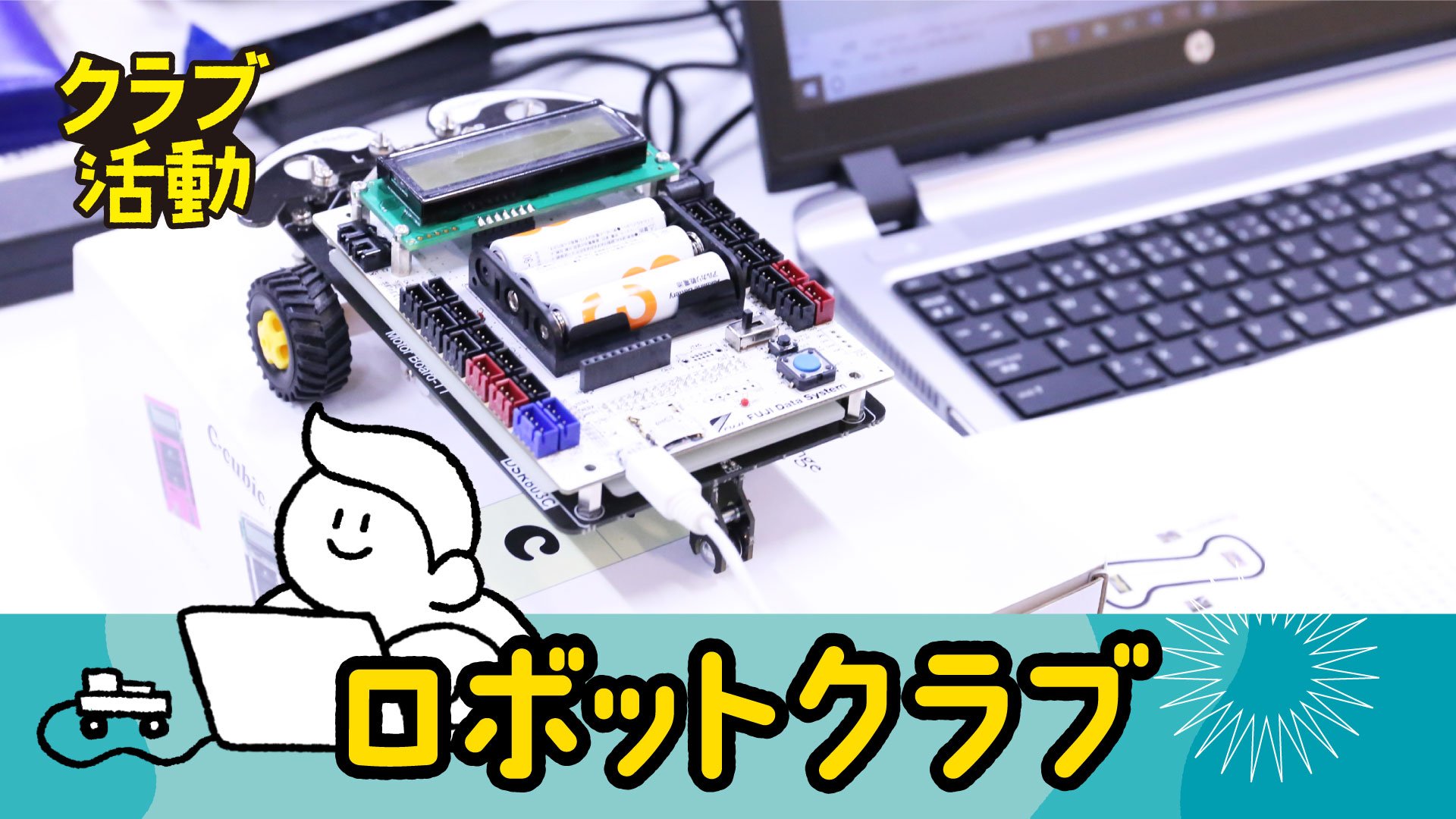 ロボットクラブ