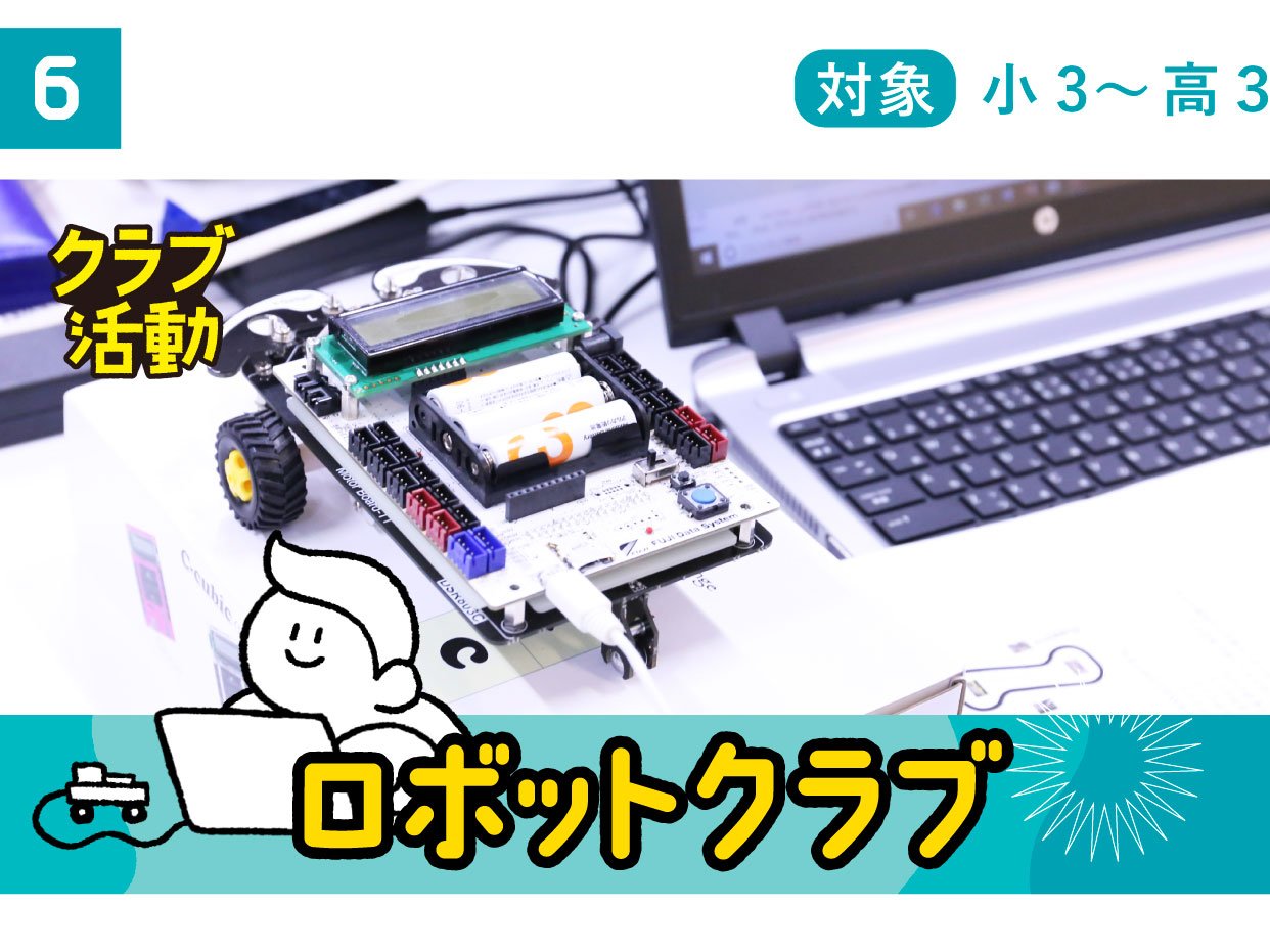 ロボットクラブ