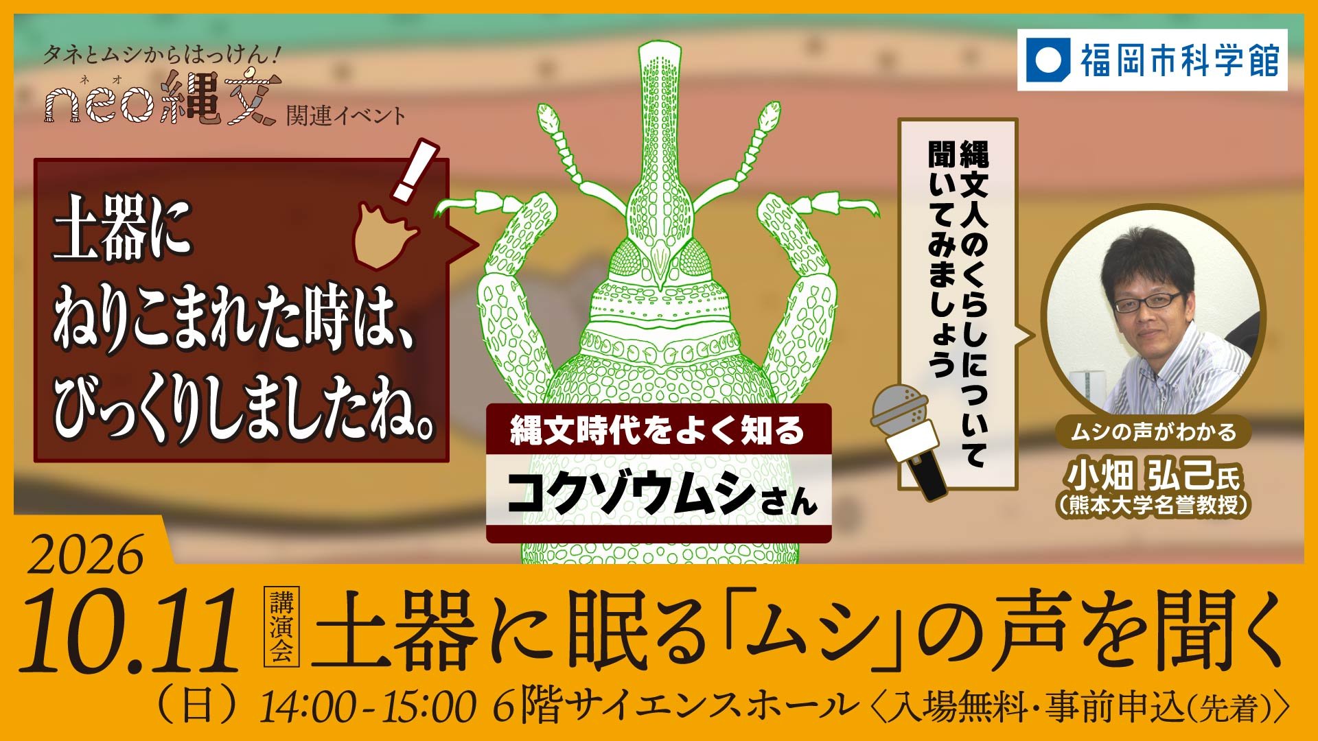 【確定】土器に眠る「ムシ」の声を聞く_260822.jpg