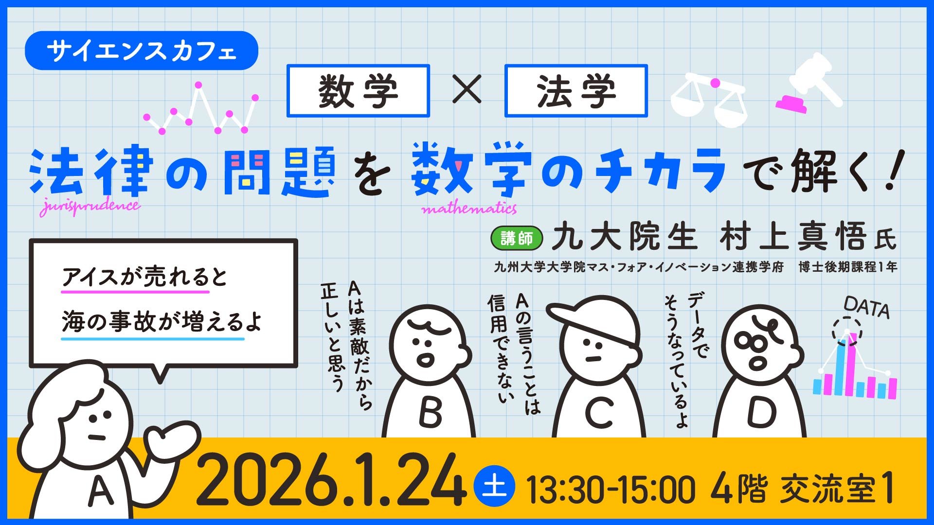 サイエンスカフェ『数学×法学 法律の問題を数学のチカラで解く!』_251122-バナー.jpg