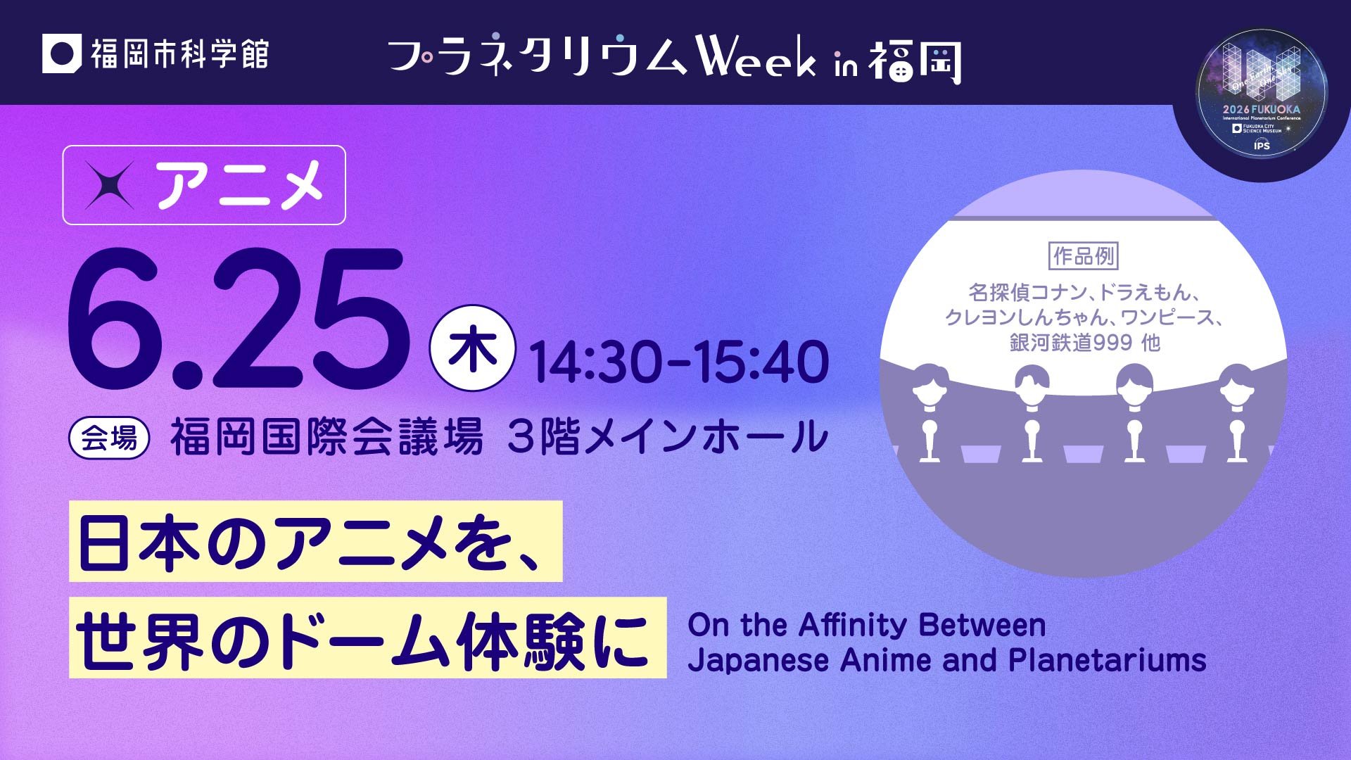  IPS 2026 FUKUOKA 公開セッション「日本のアニメを、世界のドーム体験に」