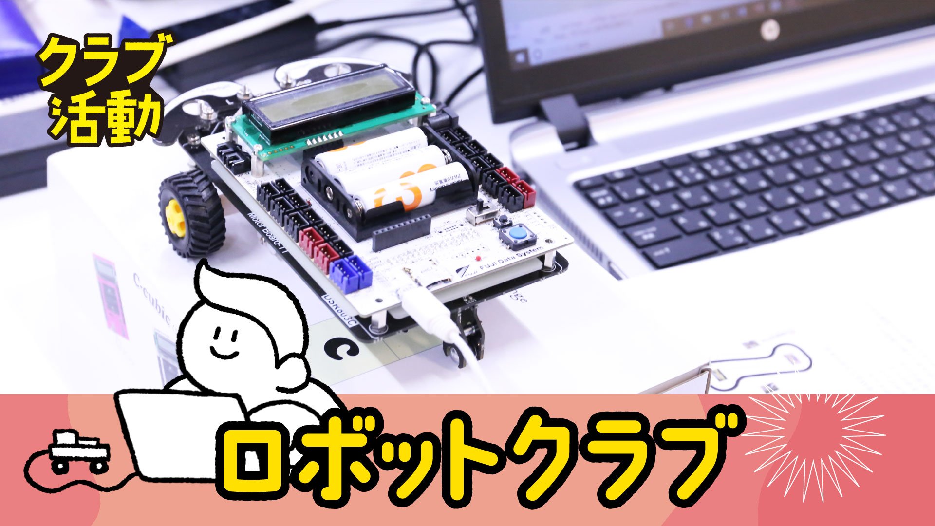 ロボットクラブ