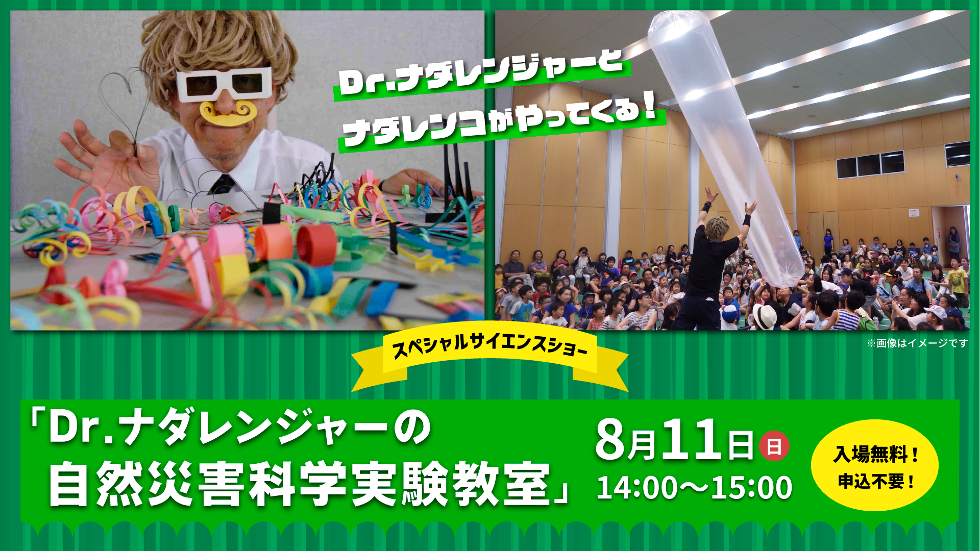 スペシャルサイエンスショー「Dr.ナダレンジャーの自然災害科学実験教室」