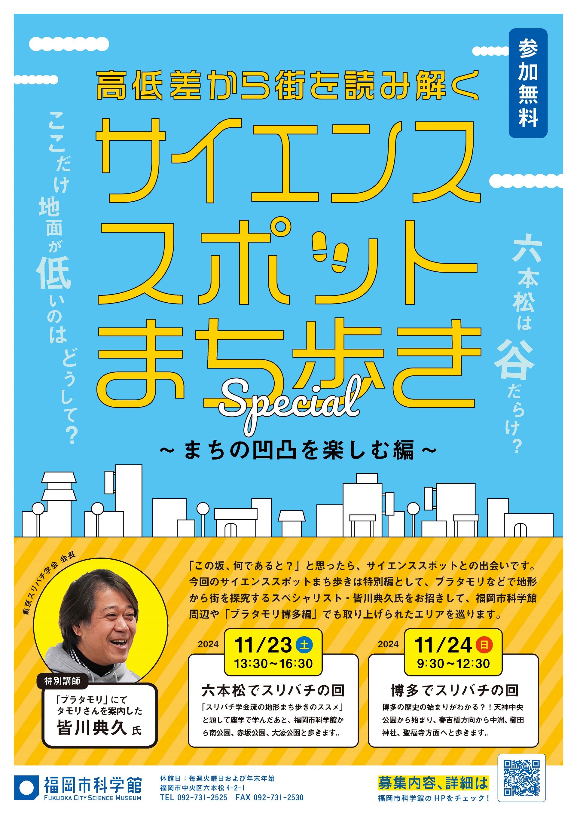 サイエンススポットまち歩き〜特別編〜