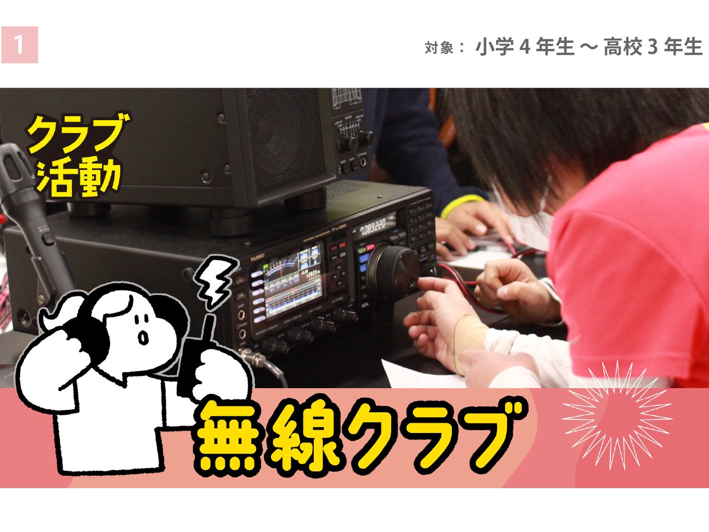 無線クラブ