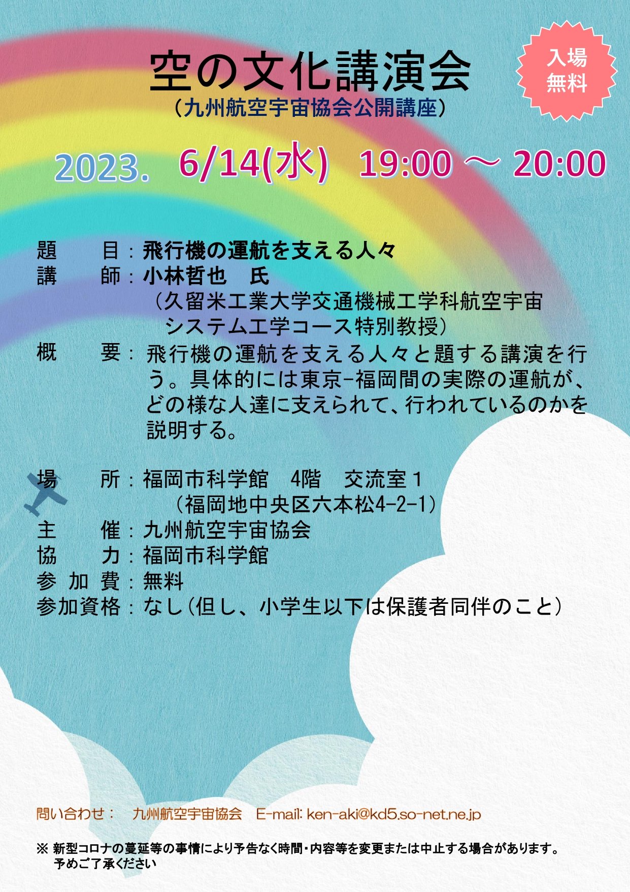 空の文化講演会ポスター（講演　小林哲也）.jpg