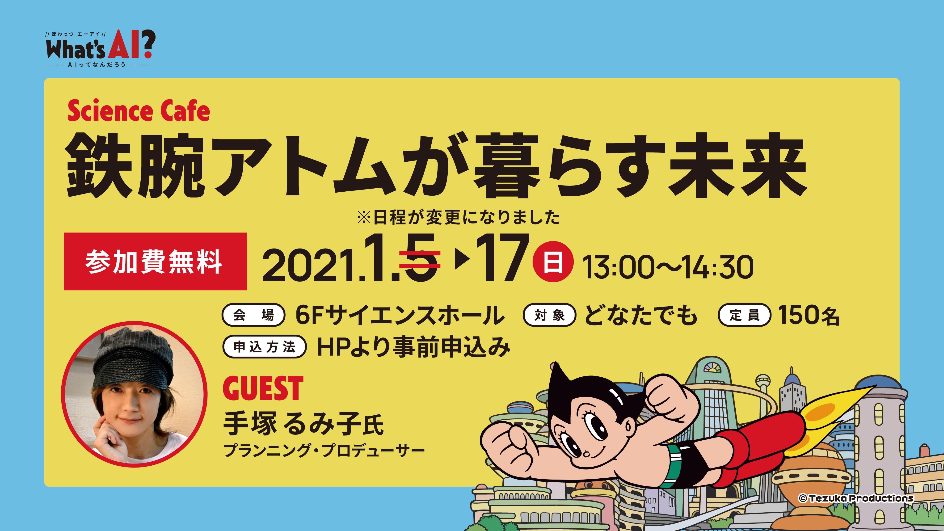 開催終了 Strike 1 5 火 Strike 1 17 日 サイエンスカフェ 鉄腕アトムが暮らす未来 ゲスト 手塚 るみ子 氏 オンライン 参加 体験する 福岡市科学館