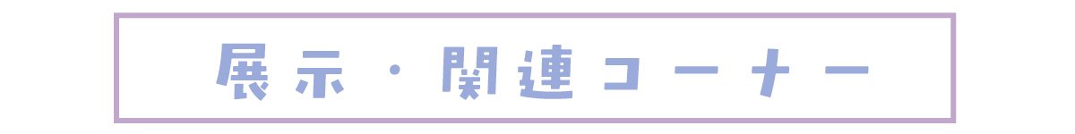 IPS2026FUKUOKA関連プログラム 展示・関連コーナー