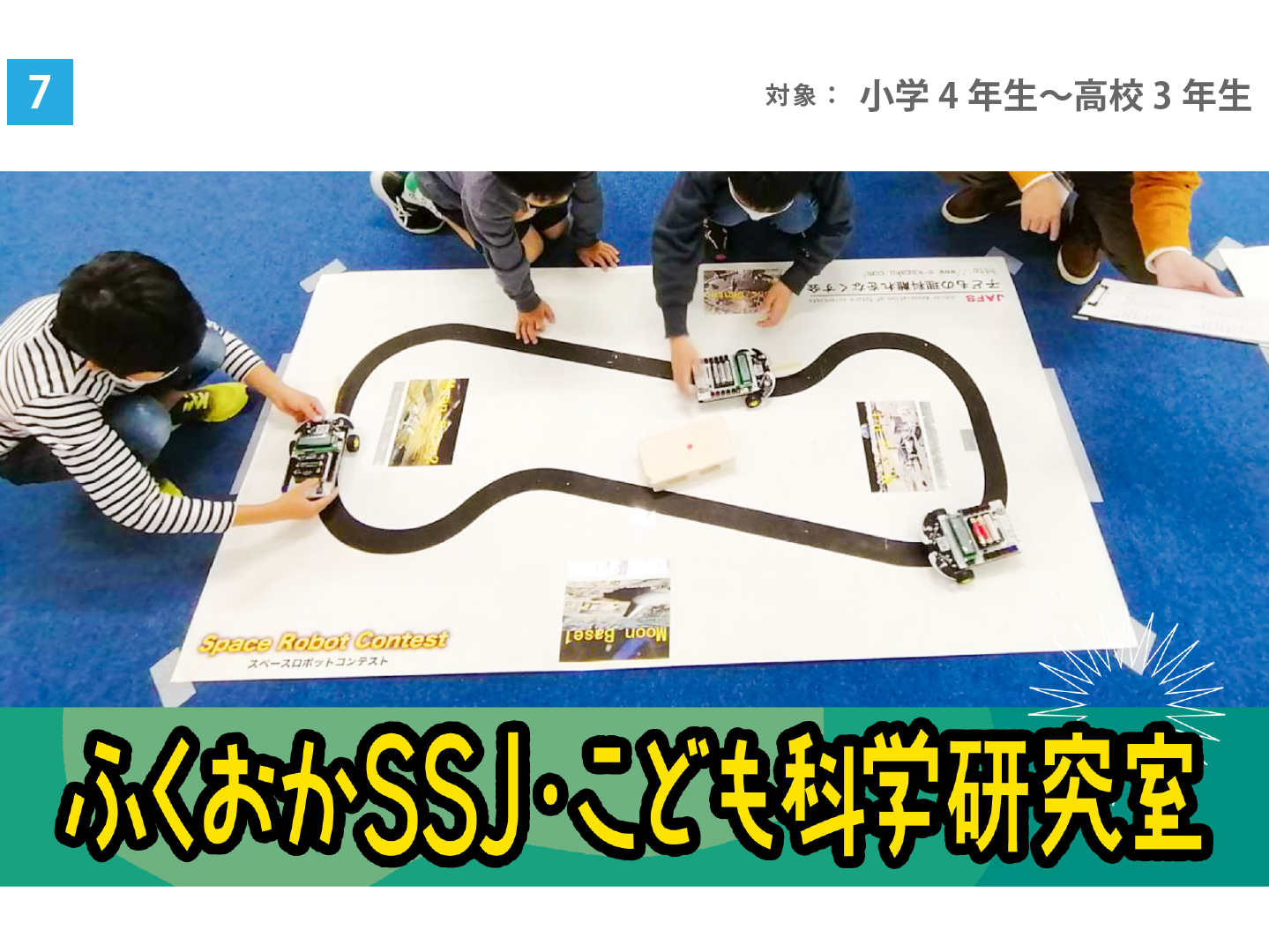 スーパーサイエンスジュニアプロジェクト