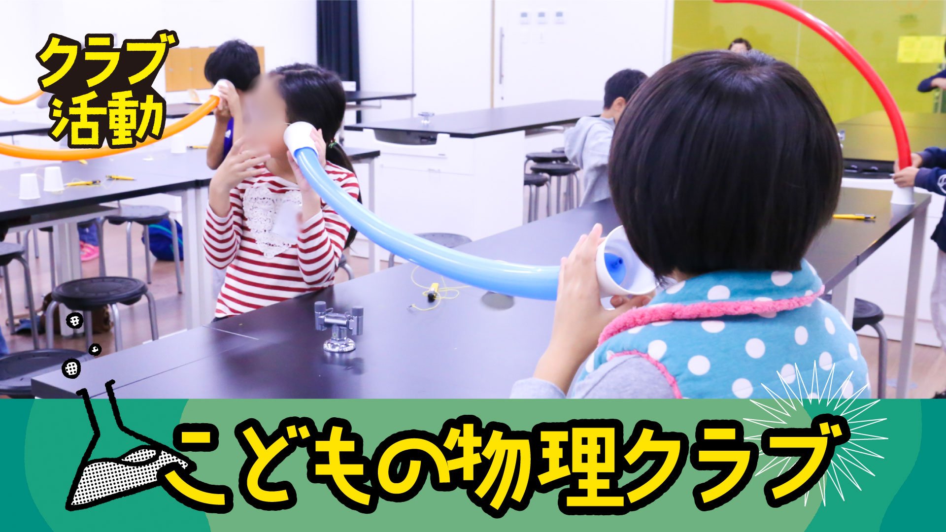 こどもの物理クラブ