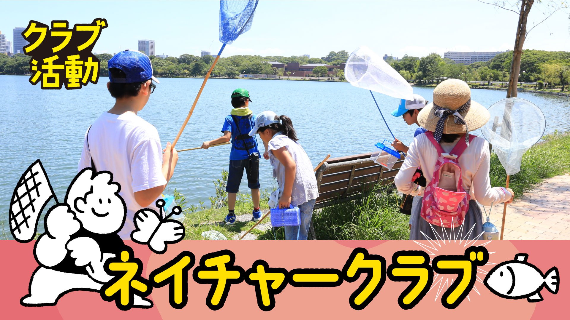 ネイチャークラブ
