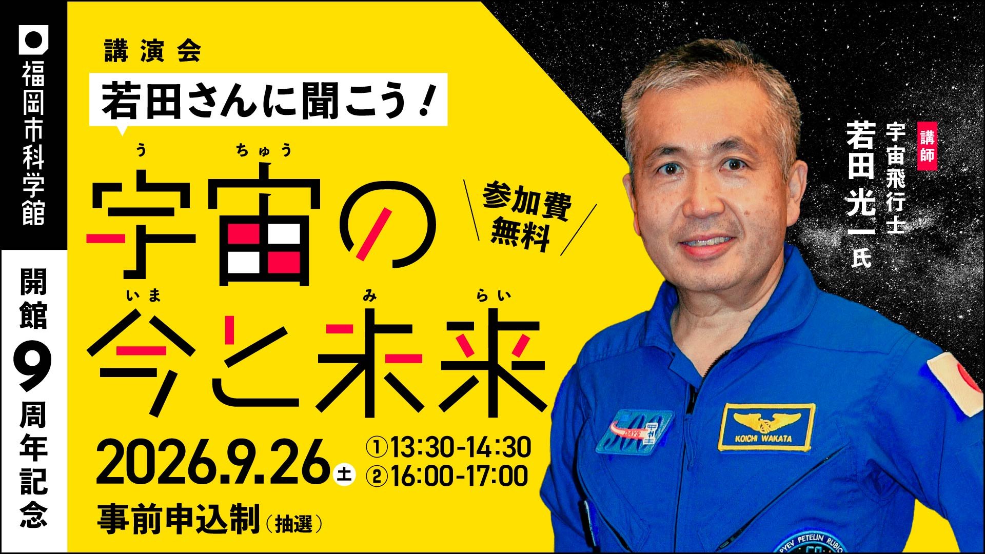 若田さん講演会バナー2026_260809-01.jpg
