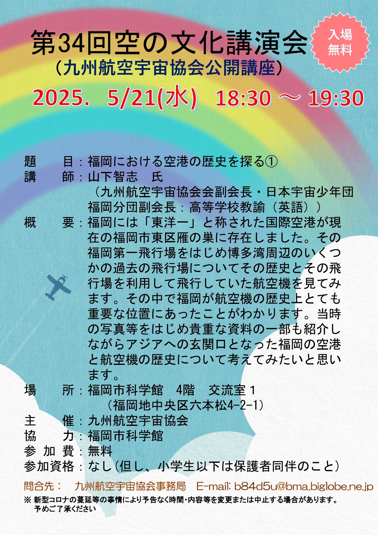 250521　空の文化講演会ポスター（講演　山下智志様）（案）_page-0001.jpg