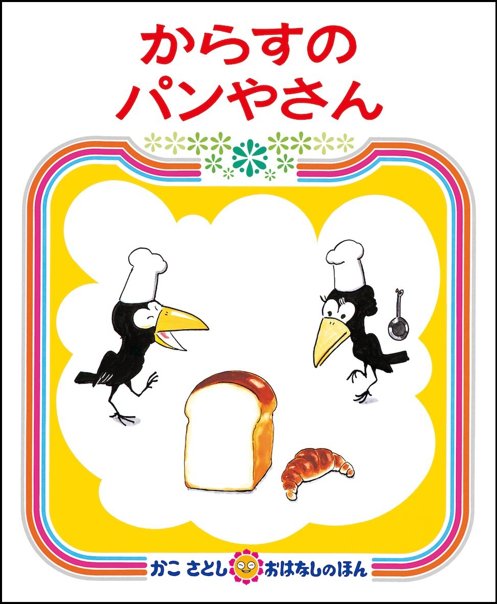 206070-からすのパンやさん_枠あり.jpg