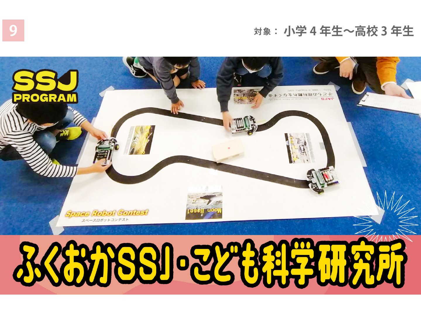 スーパーサイエンスジュニアプロジェクト