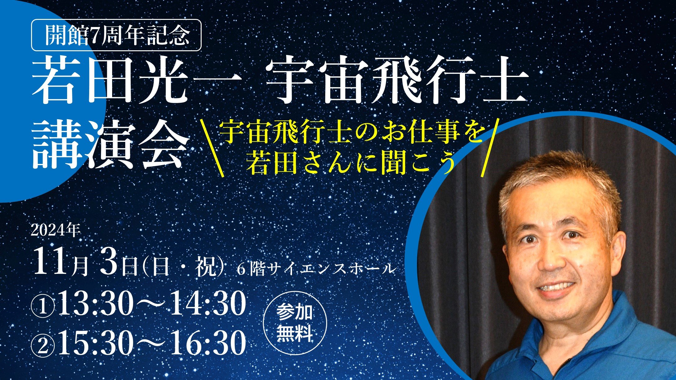 若田さん講演会バナー案20240911.jpg