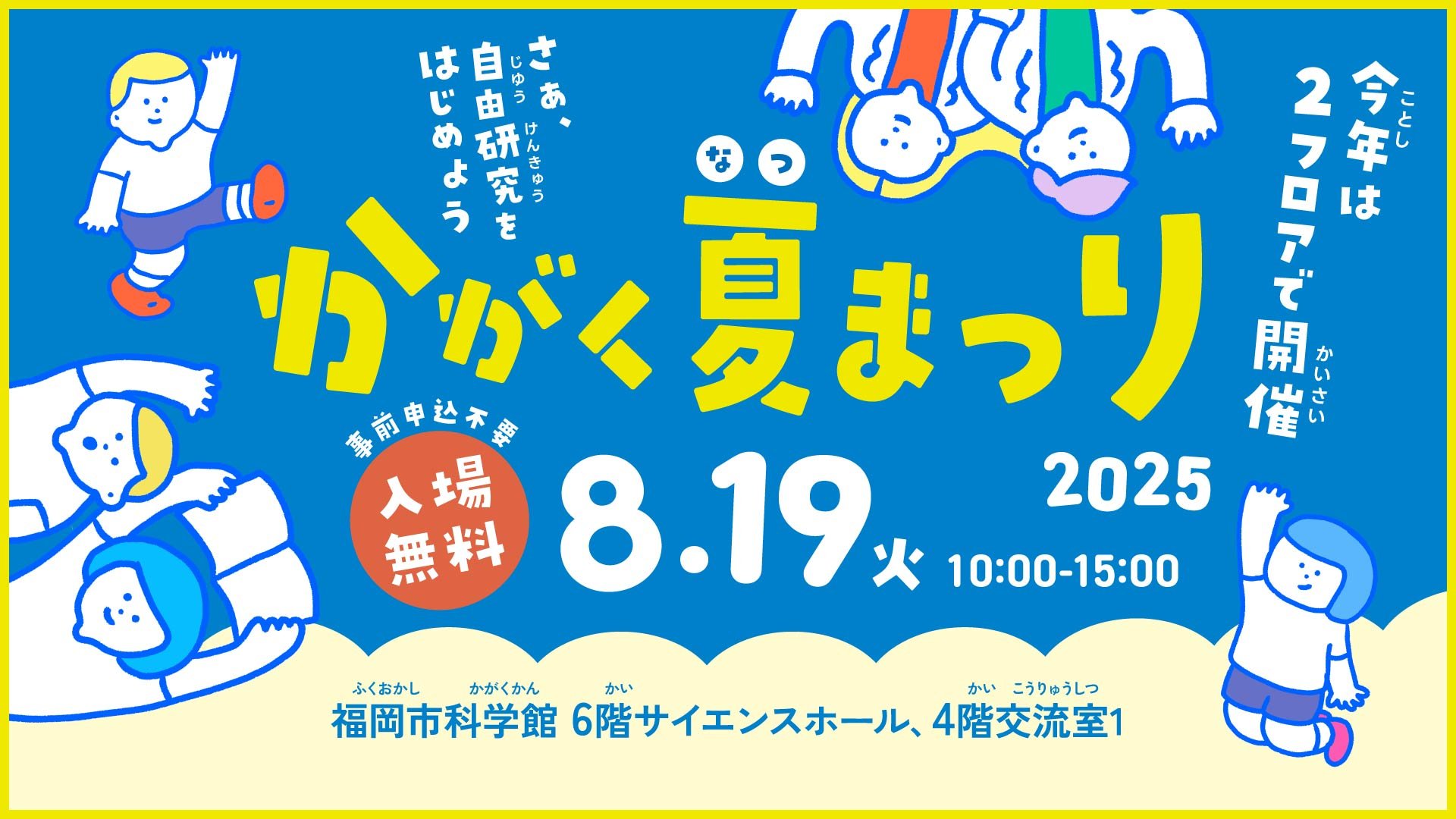 【確定】かがくなつまつりバナー_250704_アートボード 1.jpg
