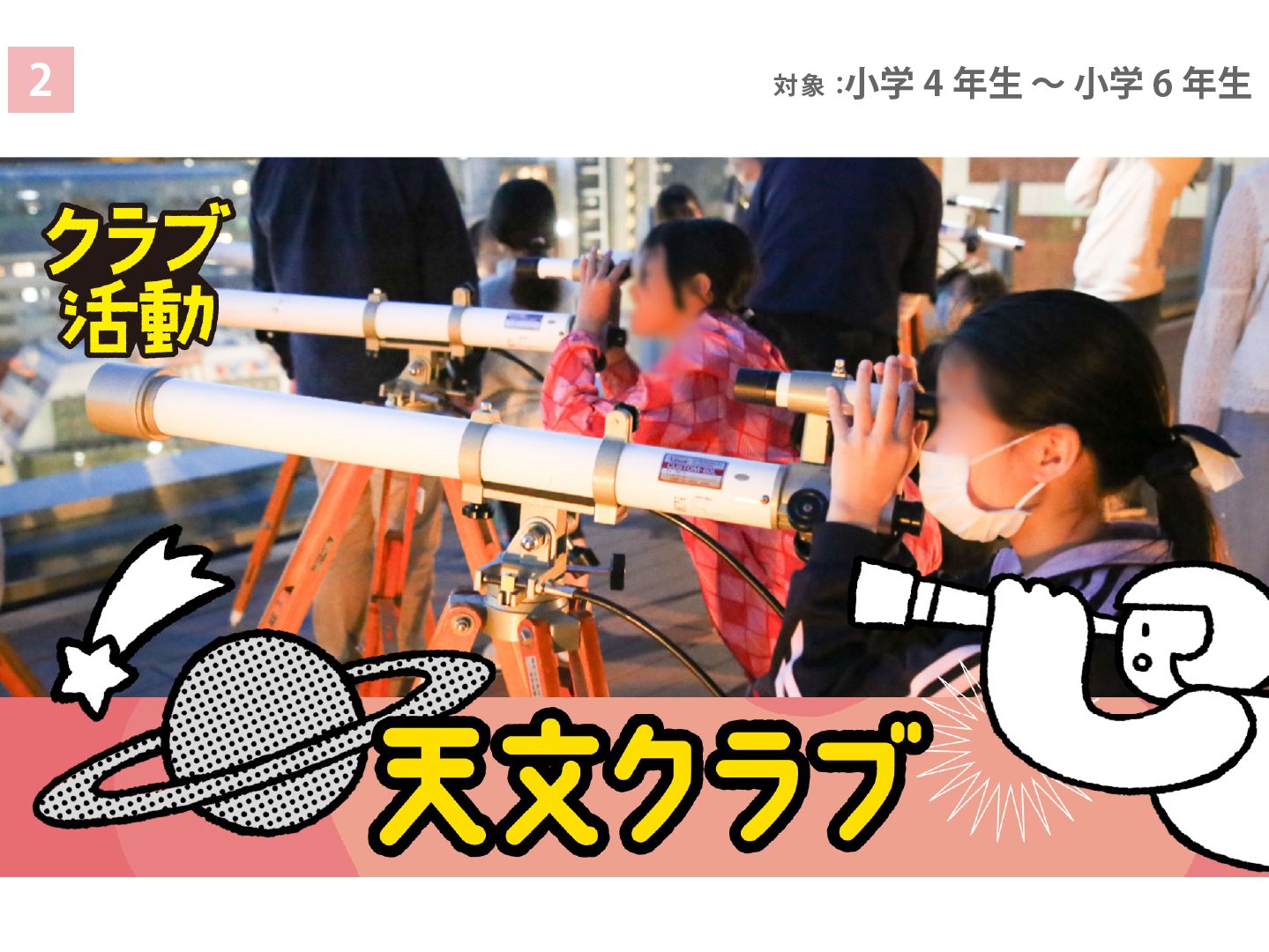 天文クラブ