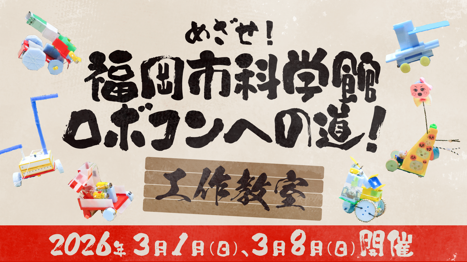 26小学生ロボコン_バナー_0216.png