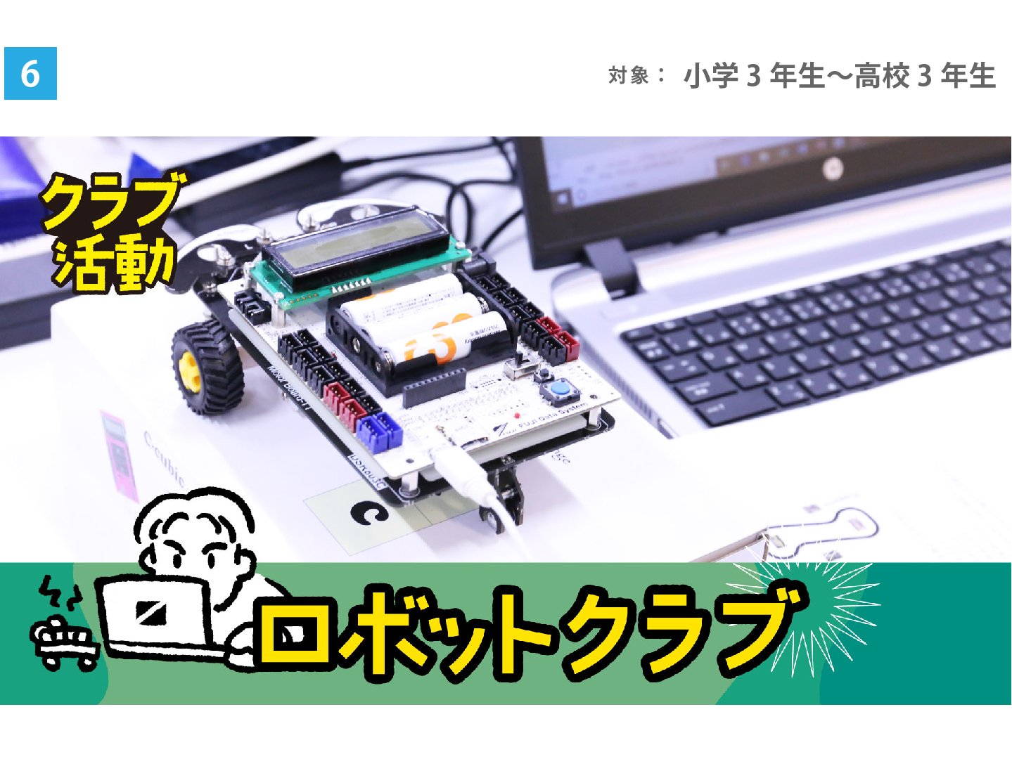 ロボットクラブ
