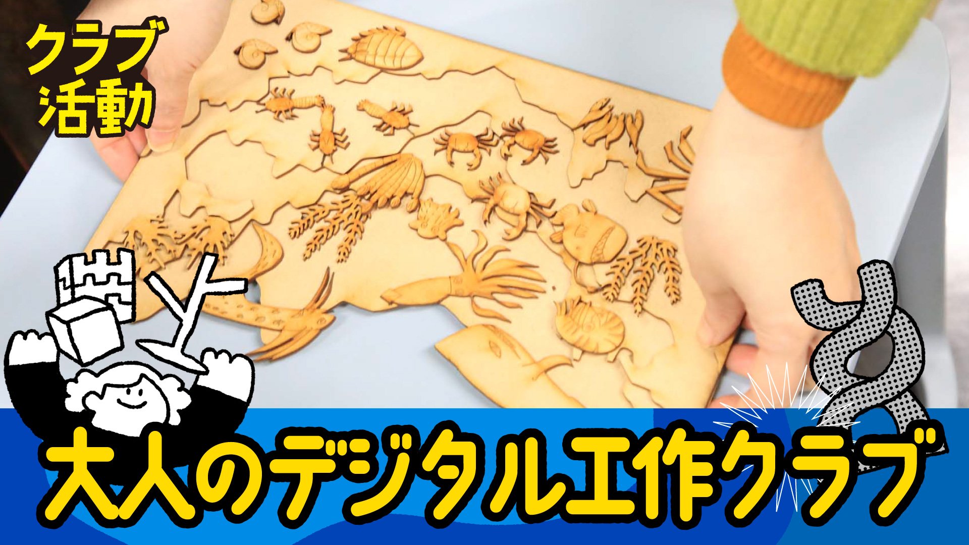 26秋_大人のデジタル工作クラブ.jpg