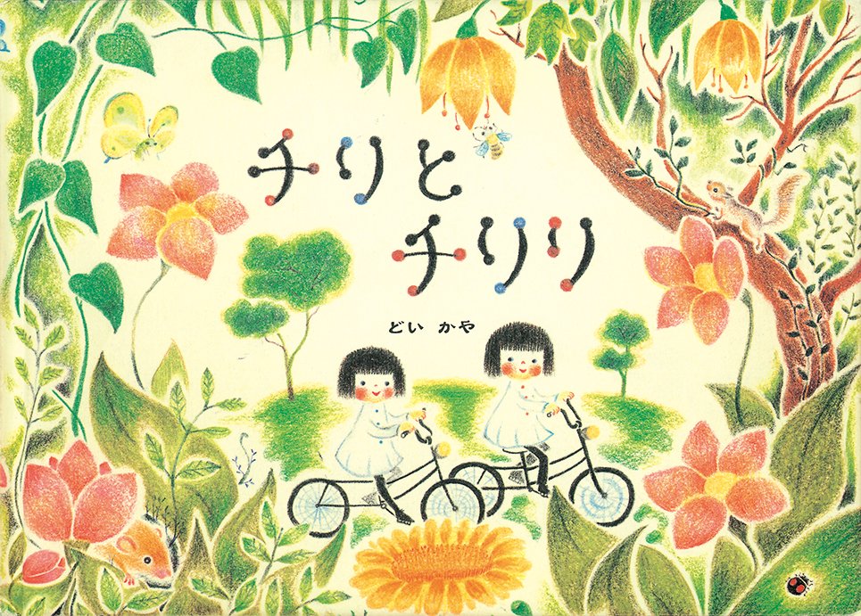 OPW02_チリとチリリ.jpg