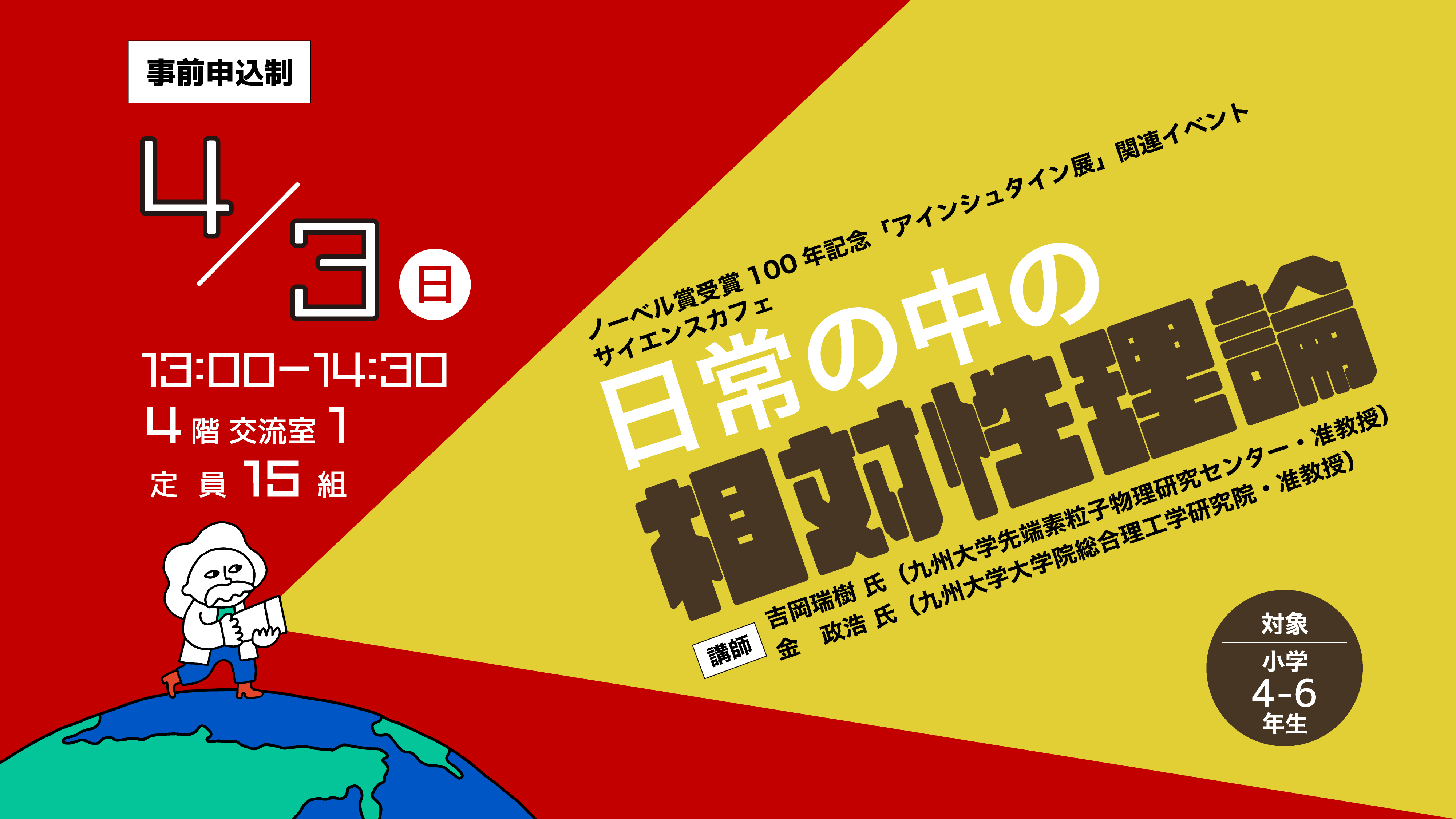 開催終了]4/3(日) サイエンスカフェ「日常の中の相対性理論」 | 参加