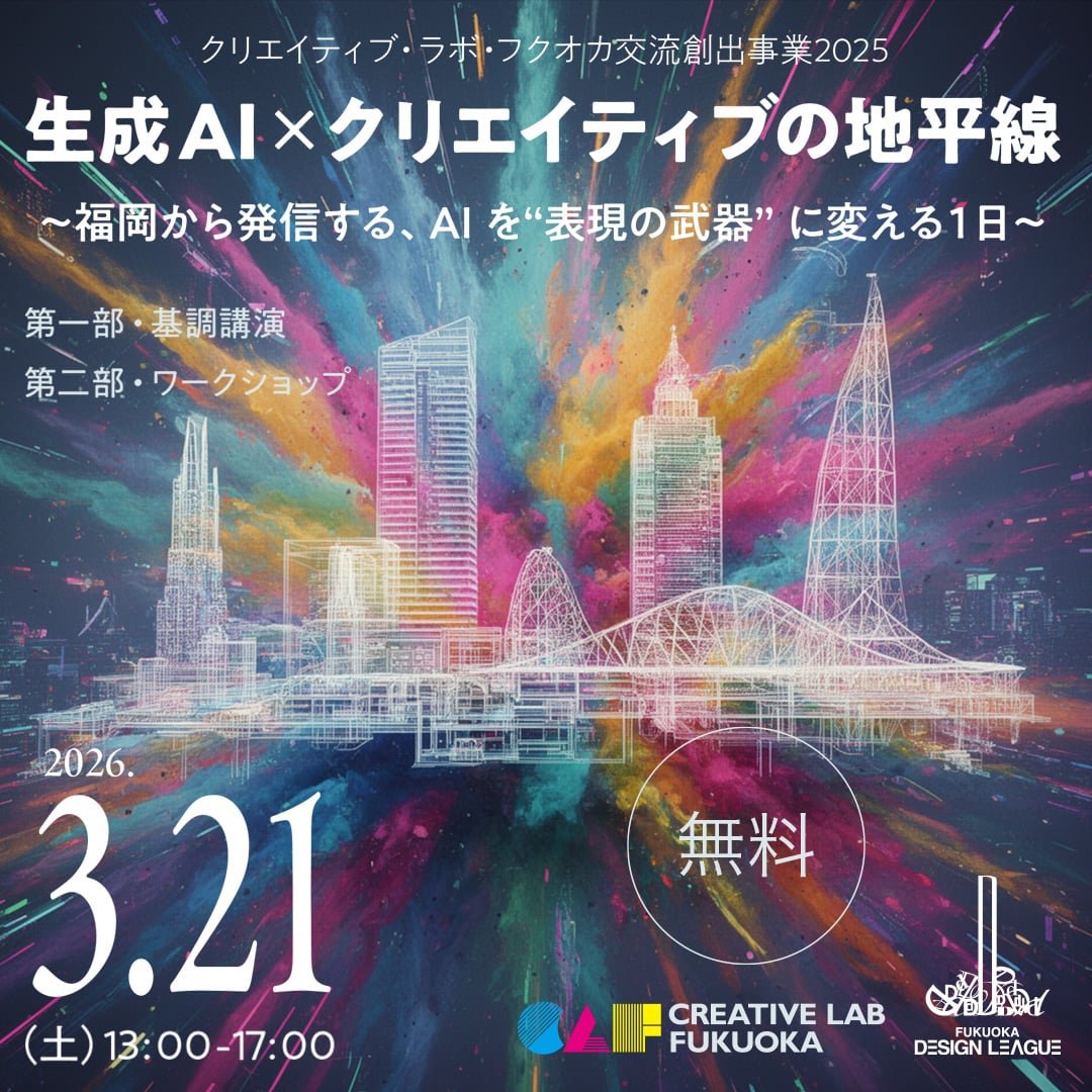 生成 AI × クリエイティブの地平線