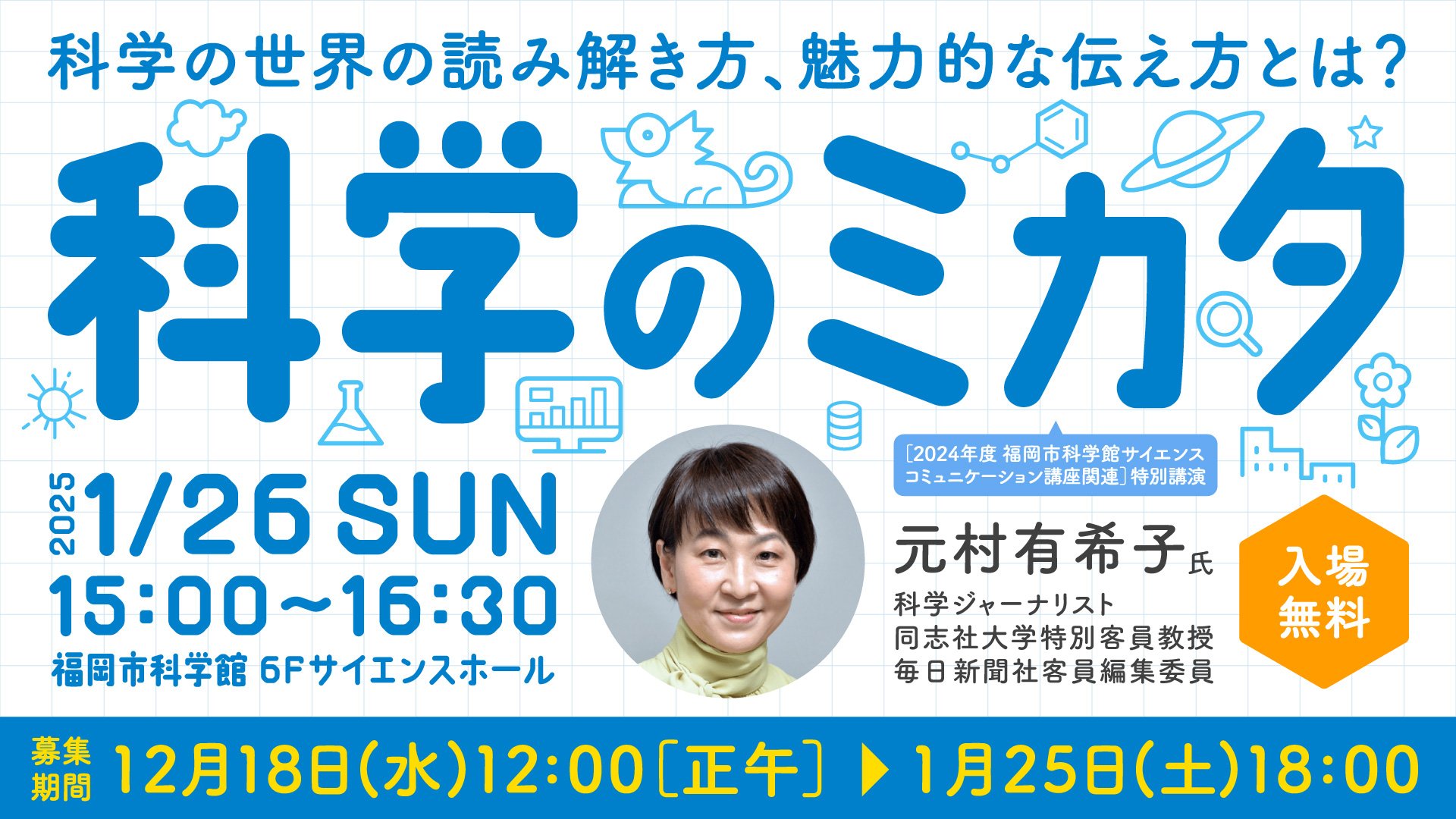 科学のミカタ_HPバナー_241212